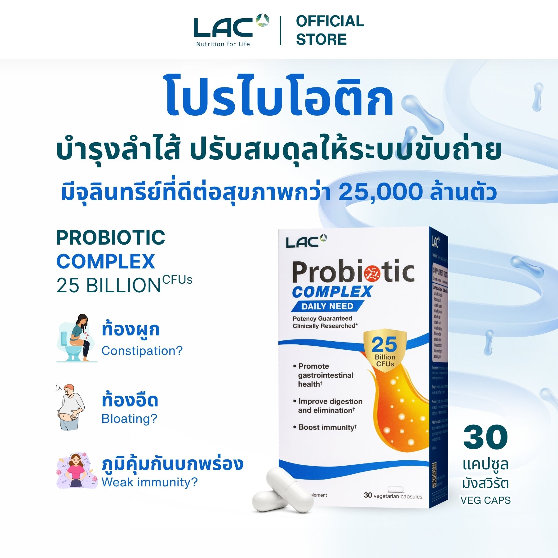 โปรไบโอติกคอมเพล็กซ์ 25 พันล้าน CFU - การสนับสนุนรายวัน