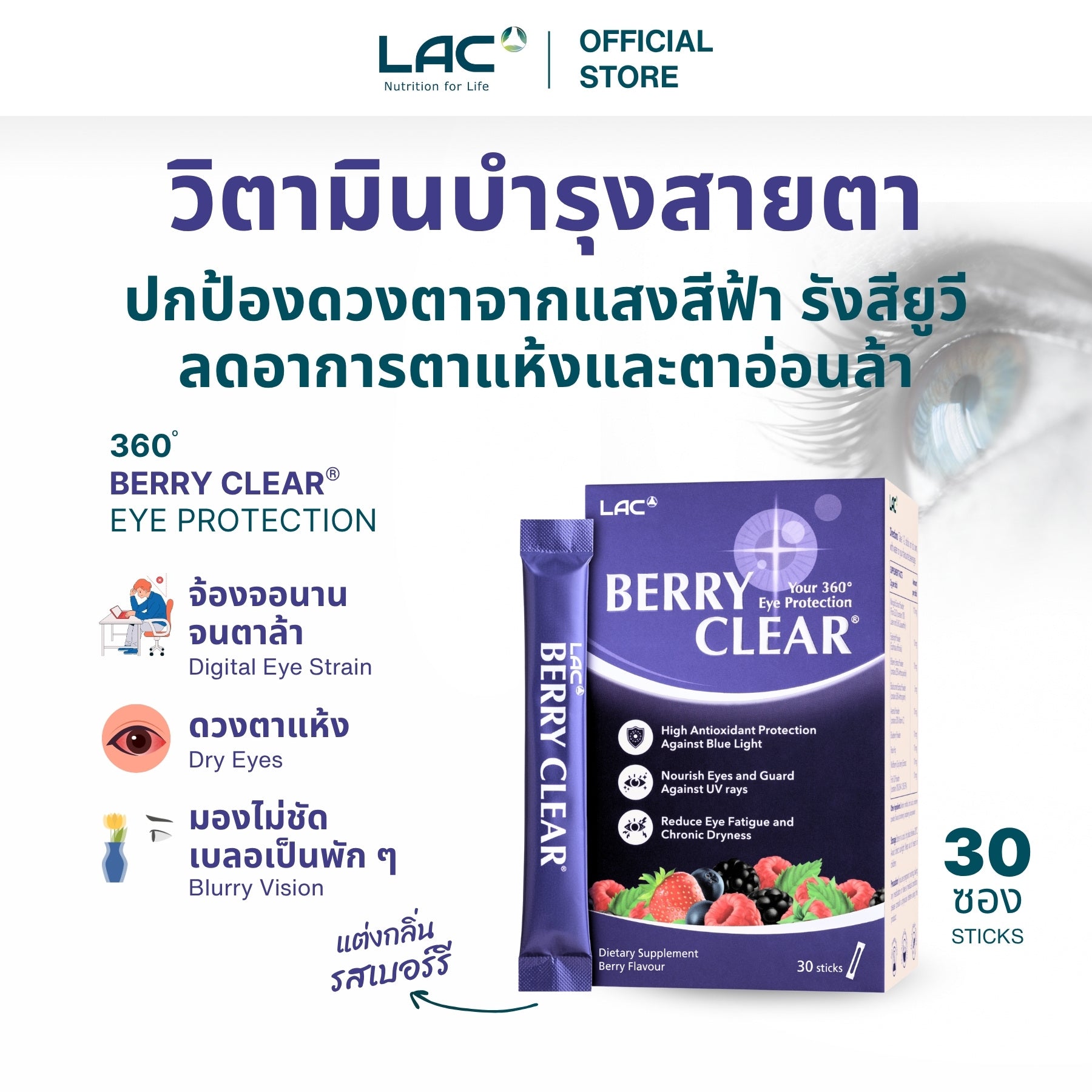 Berry Clear® - การป้องกันดวงตา 360 °