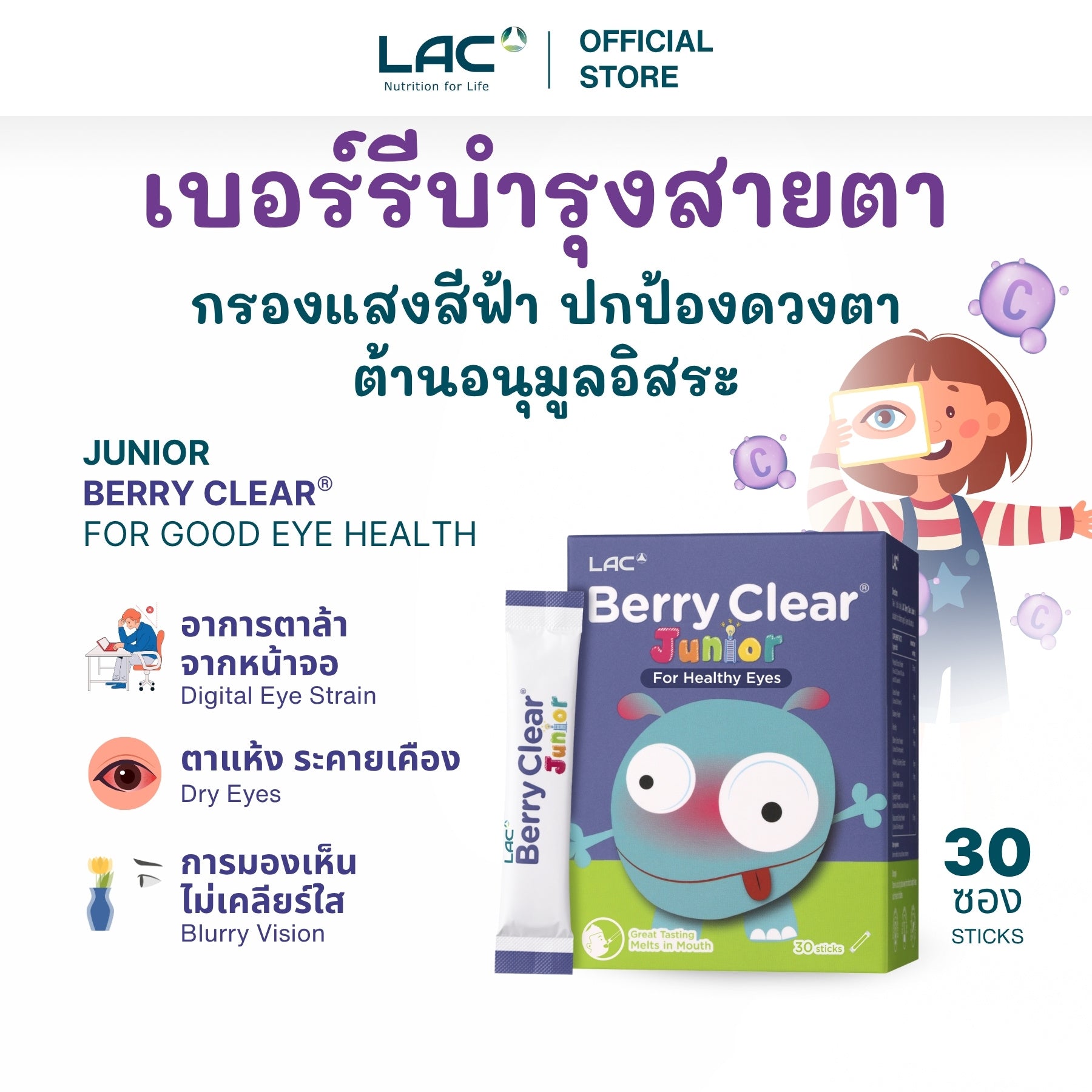 Berry Clear® Junior - การป้องกันดวงตาที่อุดมด้วยสารต้านอนุมูลอิสระ